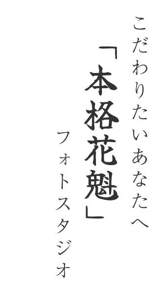 こだわりたいあなたへ「本格花魁」写真スタジオ