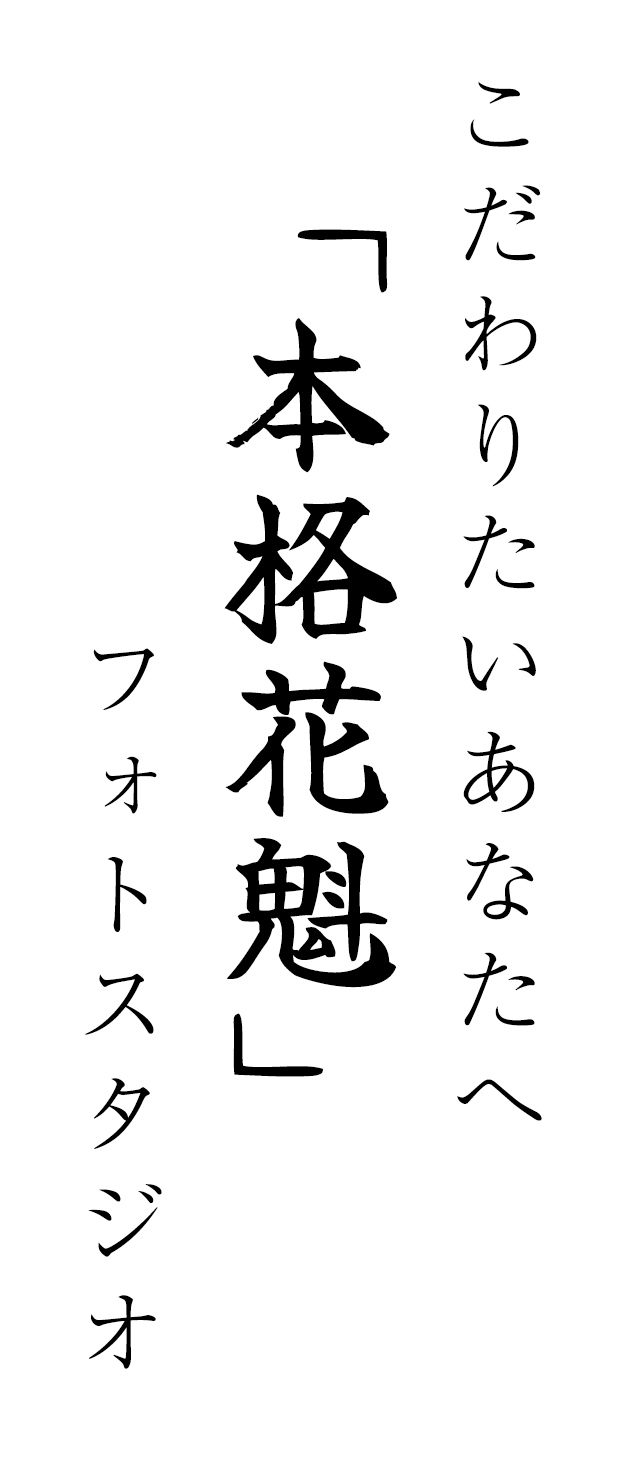 こだわりたいあなたへ「本格花魁」写真スタジオ